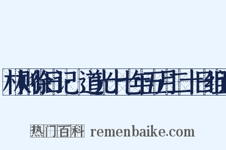 林则徐日记·道光十七年五月二十日组词是什么意思的图片